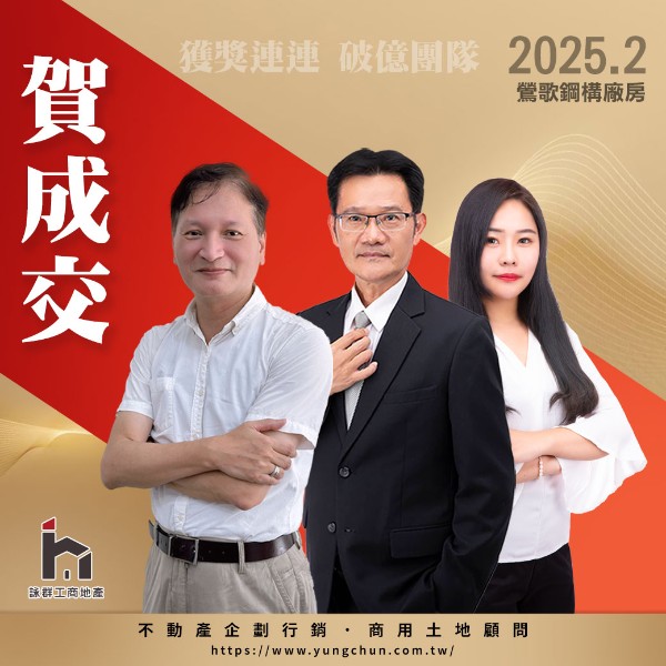 【詠群工商團隊】📣賀成交  鶯歌鋼構廠房
