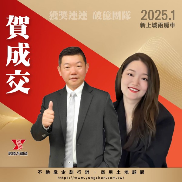 【詠群工商團隊】📣賀成交 新上城兩房車