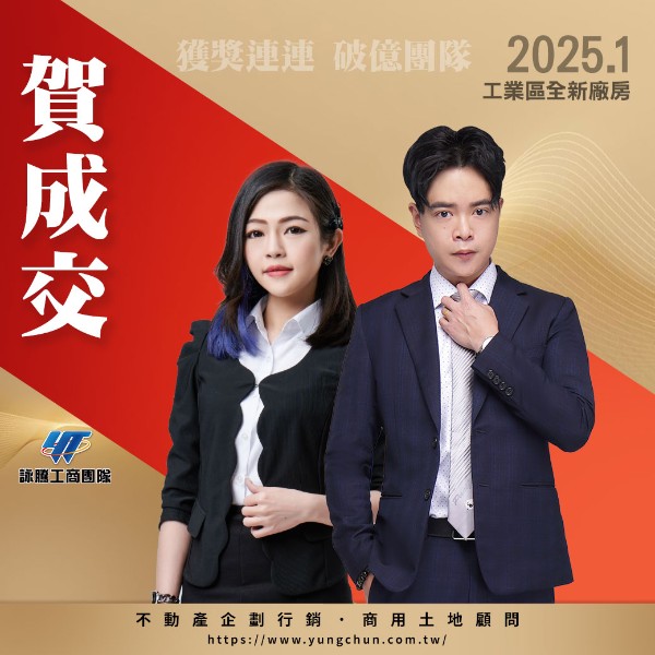 【詠群工商團隊】📣賀成交 工業區全新廠房