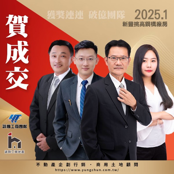【詠群工商團隊】📣賀成交 新豐挑高鋼構廠房