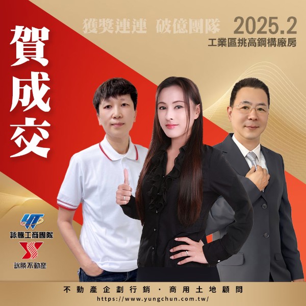 【詠群工商團隊】📣賀成交 工業區挑高鋼構廠房