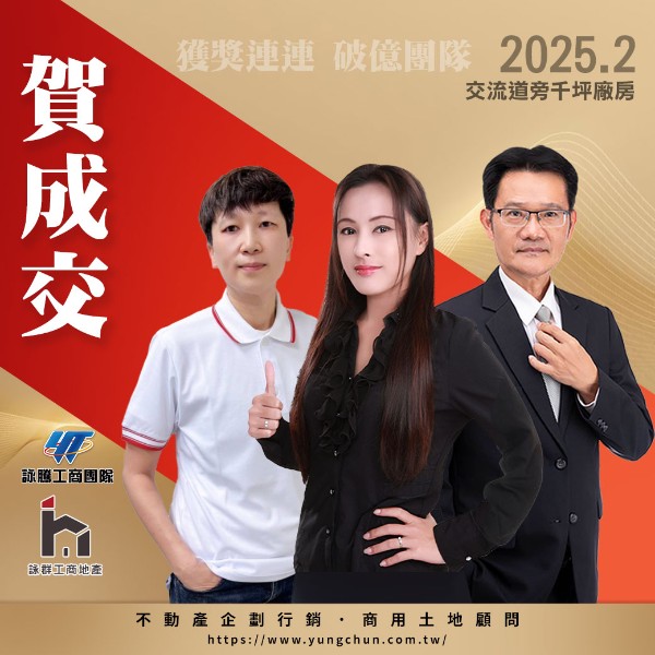 【詠群工商團隊】📣賀成交 交流道旁千坪廠房
