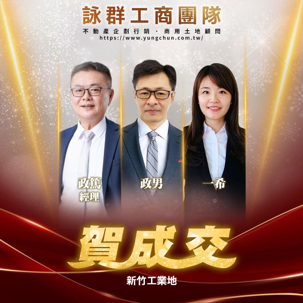 【詠群工商團隊】📣賀成交 新竹工業地