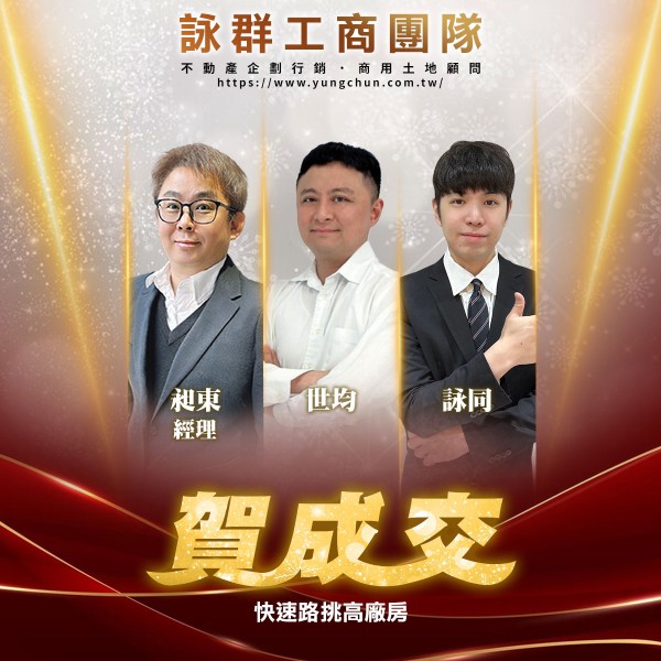【詠群工商團隊】📣賀成交 快速路挑高廠房