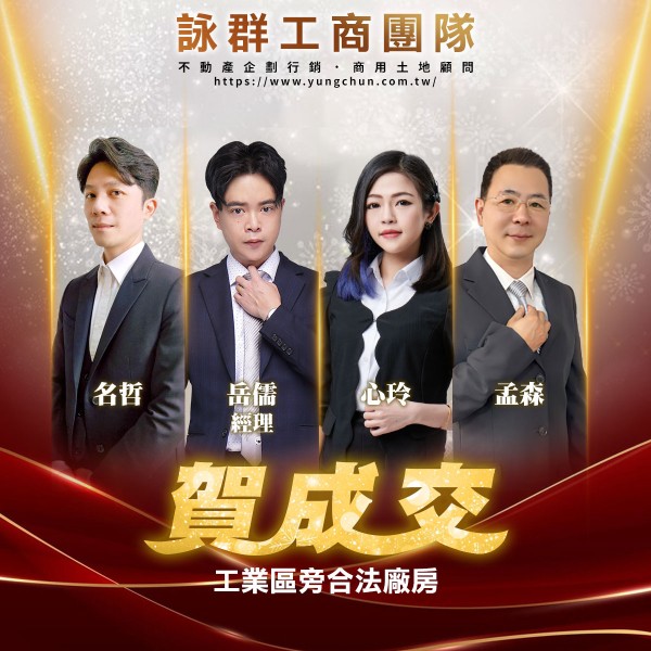 【詠群工商團隊】📣賀成交 工業區旁合法廠房 