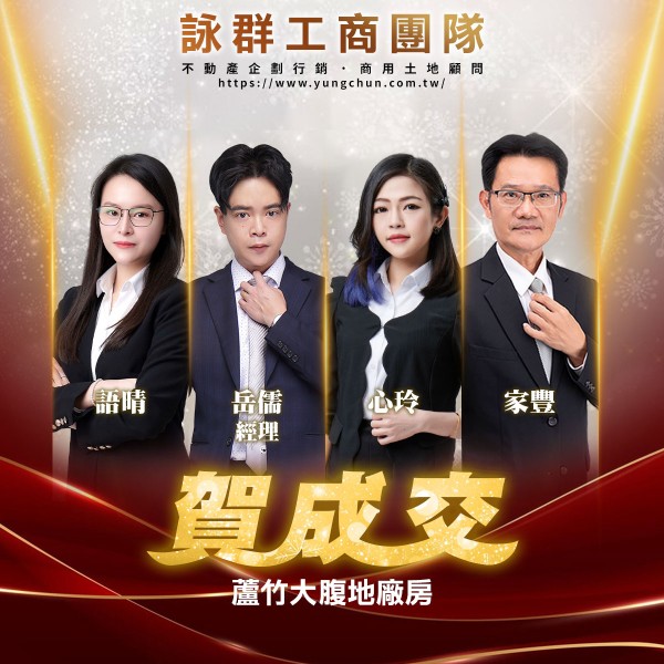 【詠群工商團隊】📣賀成交 蘆竹大腹地廠房
