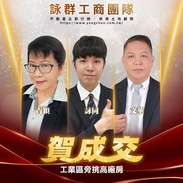 【詠群工商團隊】📣賀成交 工業區旁挑高廠房
