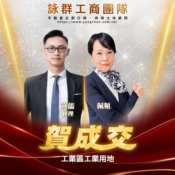 【詠群工商團隊】📣賀成交 工業區工業用地 
