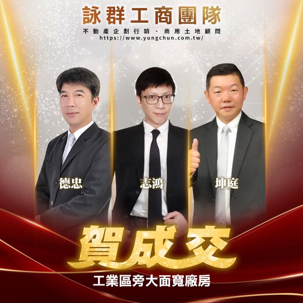 【詠群工商團隊】📣賀成交 工業區旁大面寬廠房 