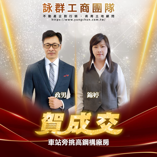 【詠群工商團隊】📣賀成交 車站旁挑高鋼構廠房