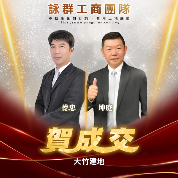 【詠群工商團隊】📣賀成交 大竹建地