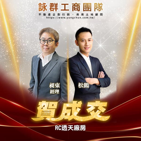 【詠群工商團隊】📣賀成交 RC透天廠房 