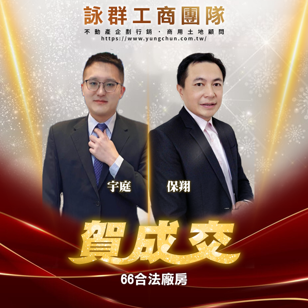 【詠群工商團隊】📣賀成交 66合法廠房

