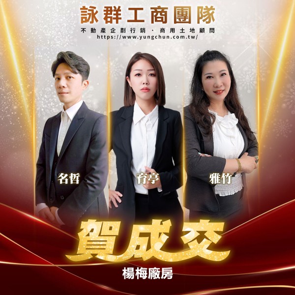 【詠群工商團隊】📣賀成交 楊梅廠房