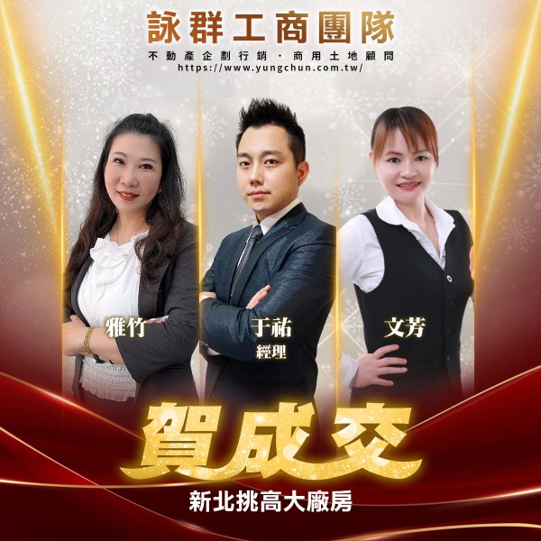 【詠群工商團隊】📣賀成交 新北挑高大廠房