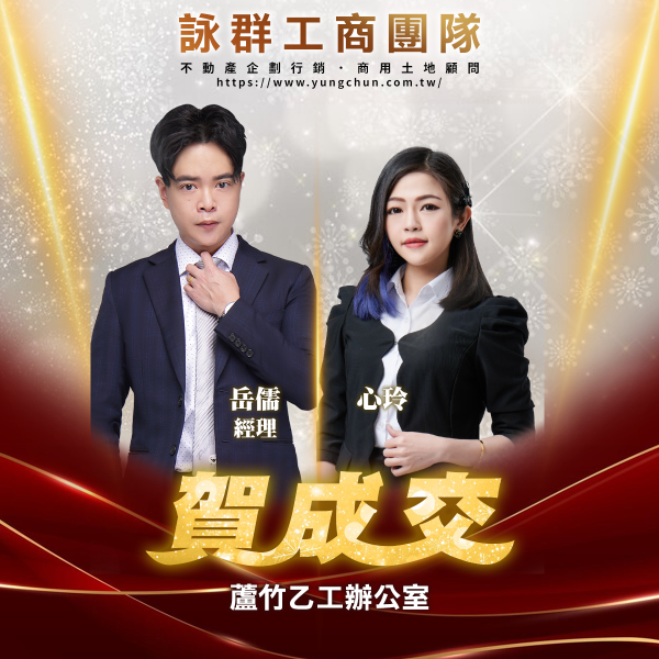 【詠群工商團隊】📣賀成交 蘆竹乙工辦公室