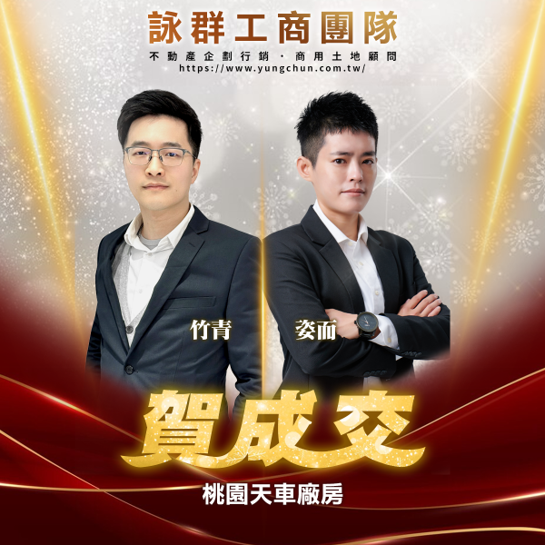 【詠群工商團隊】📣賀成交 桃園天車廠房