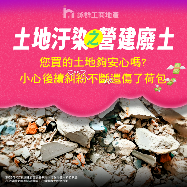 土地汙染之營建廢土