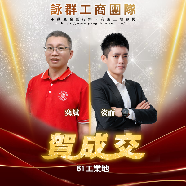 【詠群工商團隊】📣賀成交 61工業地