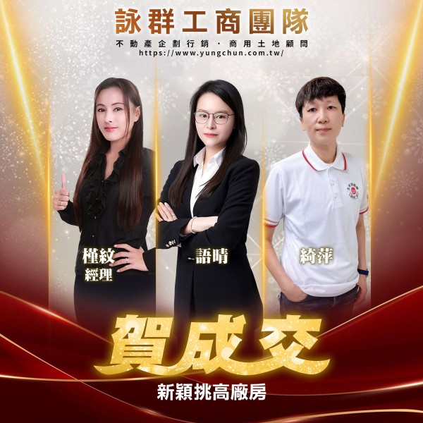 【詠群工商團隊】📣賀成交 新穎挑高廠房