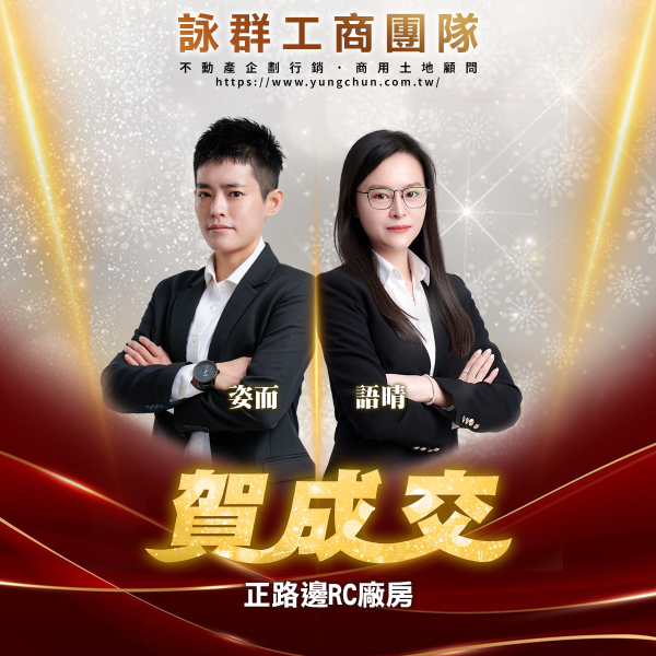 【詠群工商團隊】📣賀成交 正路邊RC廠房 