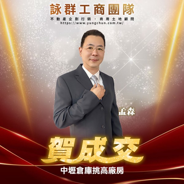 【詠群工商團隊】📣賀成交 中壢倉庫挑高廠房